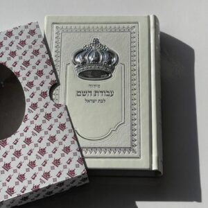Avodat Hashem Prayer Book for a Jewish Woman - Faux Leather