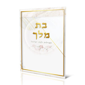 Bat Melech - Prayers and Supplications for a Jewish Woman