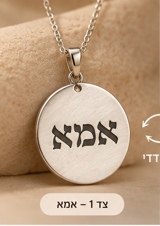 שרשרת דו־צדדית "אמא" – קבר רחל - Image 2