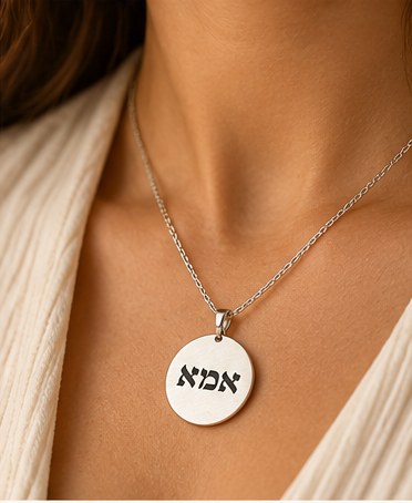 שרשרת דו־צדדית "אמא" – קבר רחל - Image 4