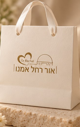שרשרת דו־צדדית "אמא" – קבר רחל - Image 6