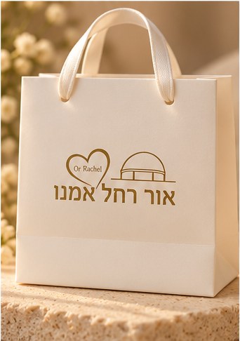 שרשרת קבר רחל – מסגרת אבנים - Image 5